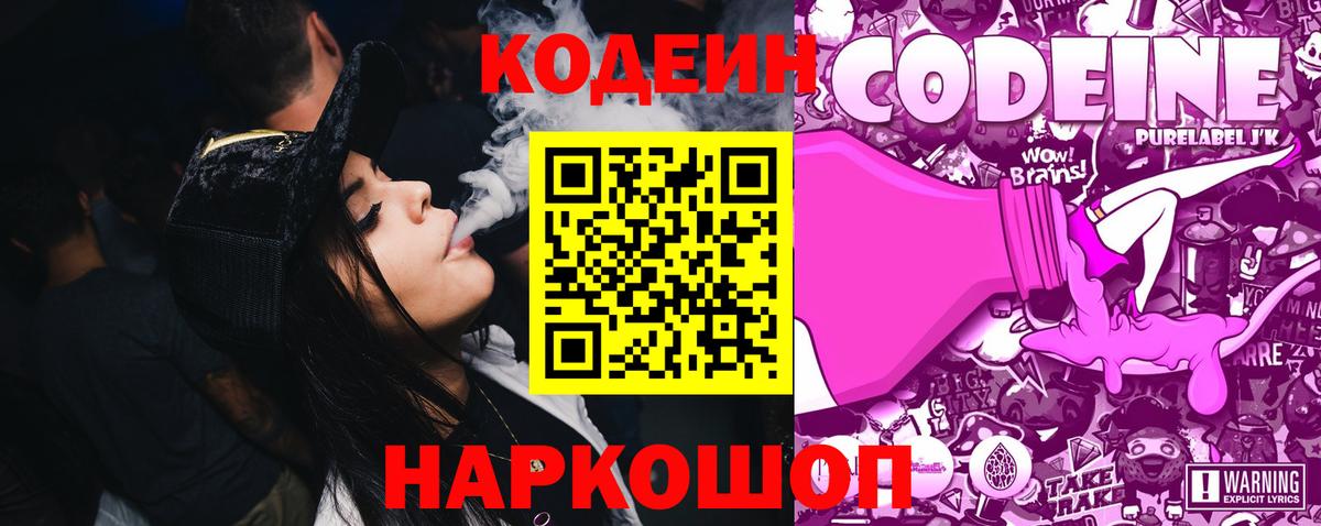 Кодеин Purple Drank  Codein напиток Lean (лин)  Белорецк  Вход с VPN 
